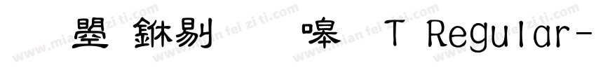 文鼎中粗隶繁T Regular字体转换